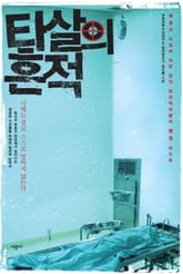 타살의 흔적 표지 이미지