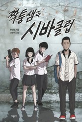 짝퉁샘과 시바클럽 표지 이미지