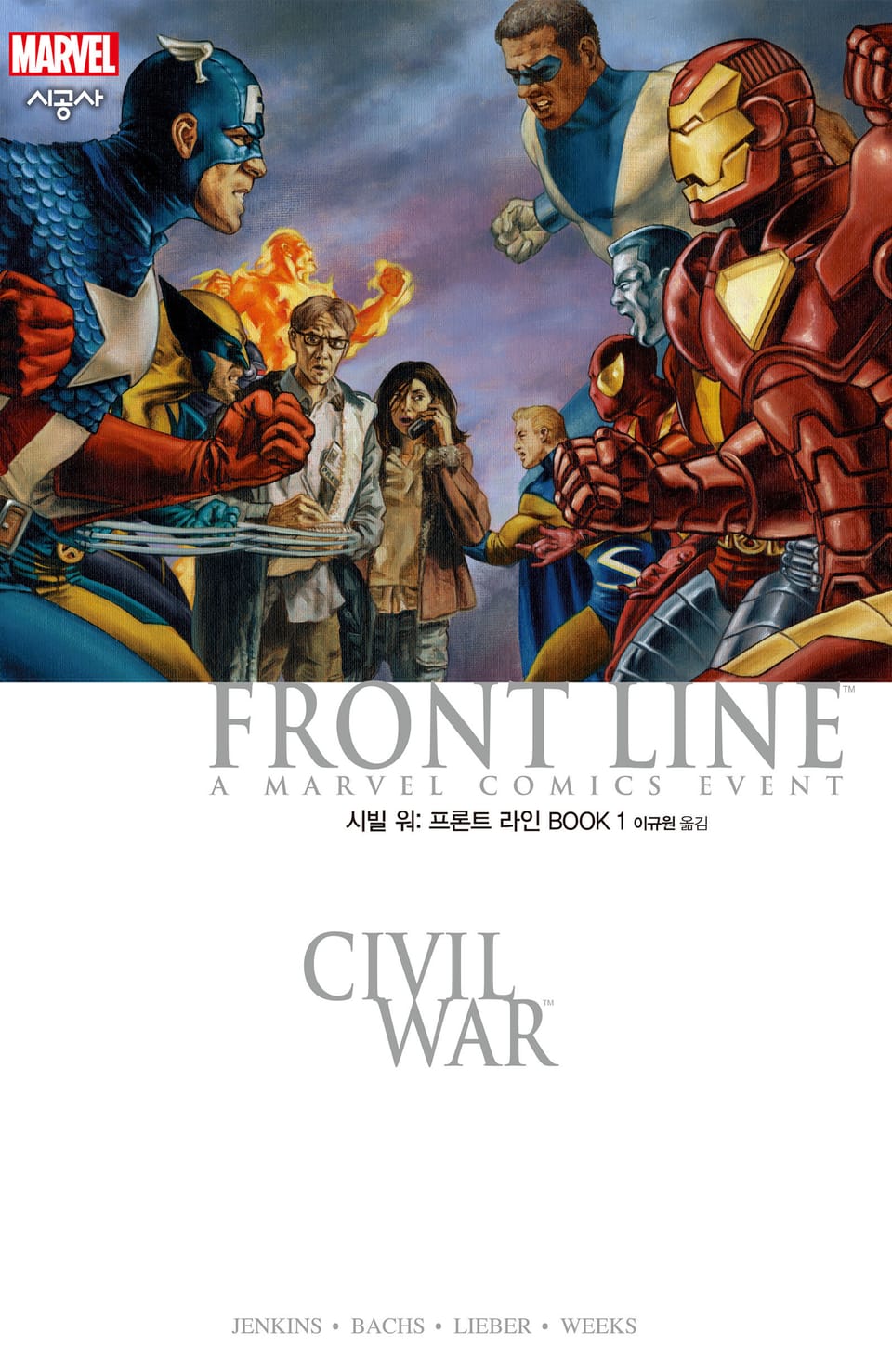 [마블] 시빌 워: 프론트 라인 BOOK 1
