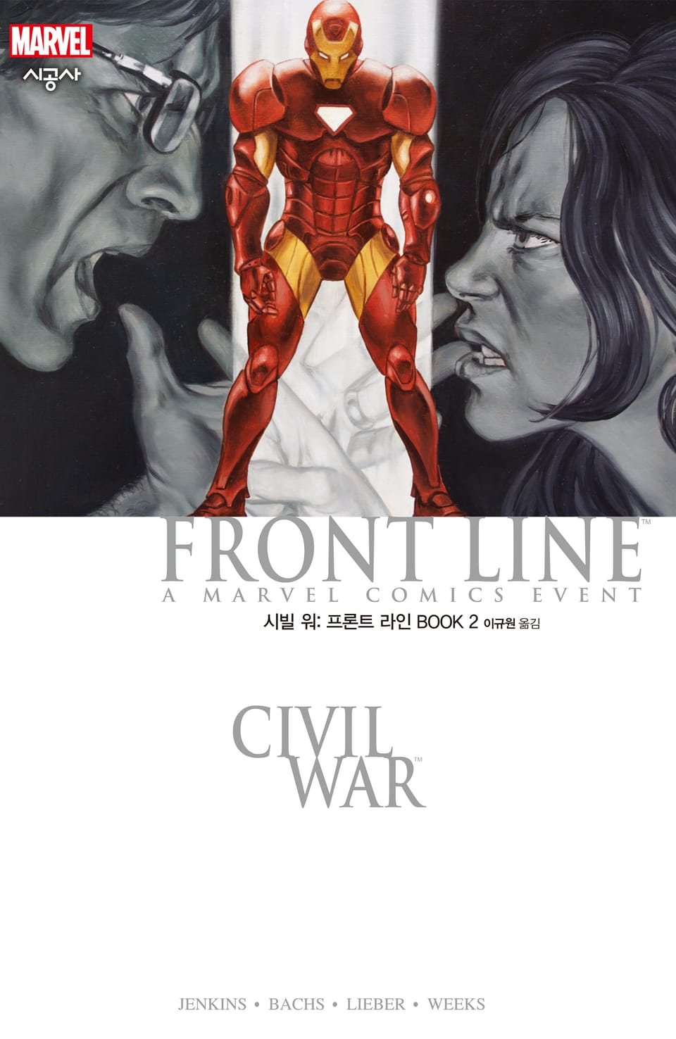 [마블] 시빌 워: 프론트 라인 BOOK 2 (완결)