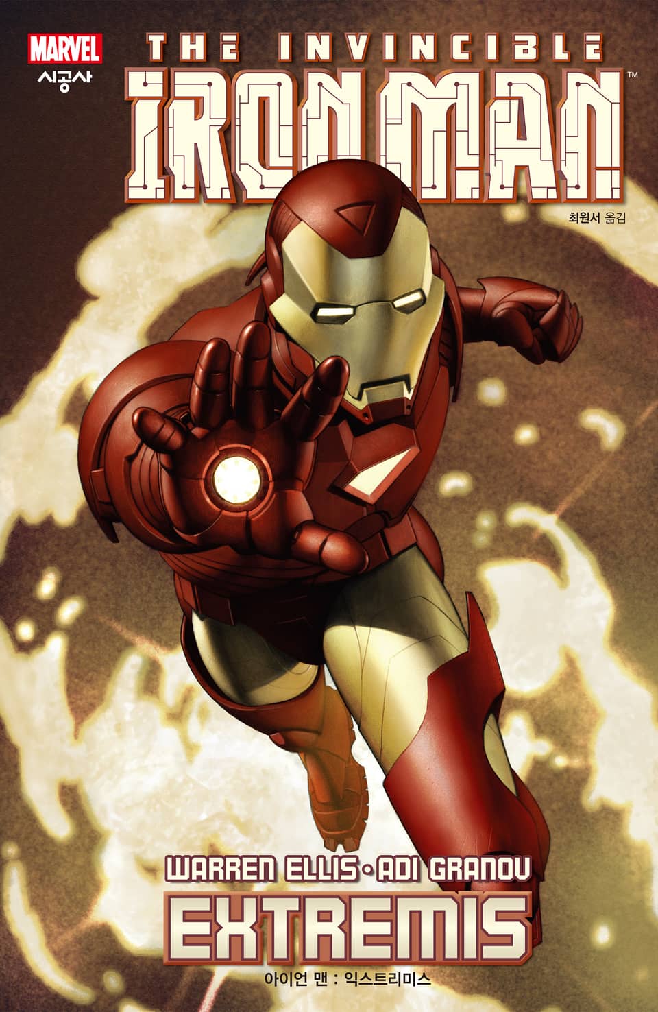[마블] 아이언 맨: 익스트리미스