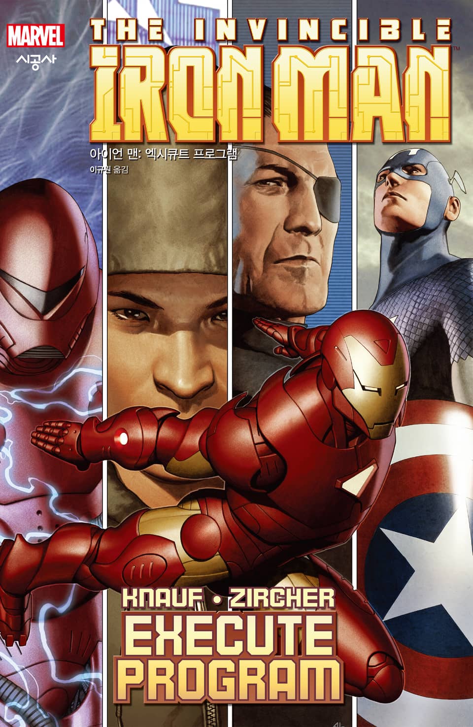 [마블] 아이언 맨: 엑시큐트 프로그램