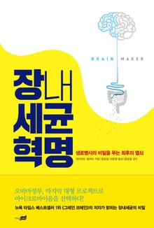 장내세균 혁명