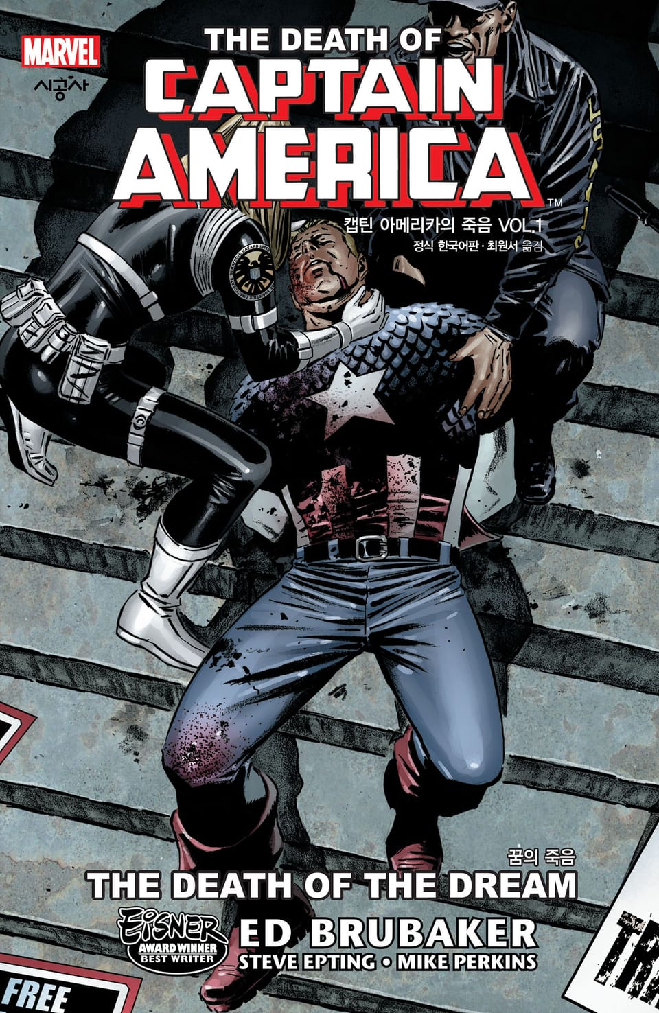 [마블] 캡틴 아메리카의 죽음 Vol. 1 꿈의 죽음