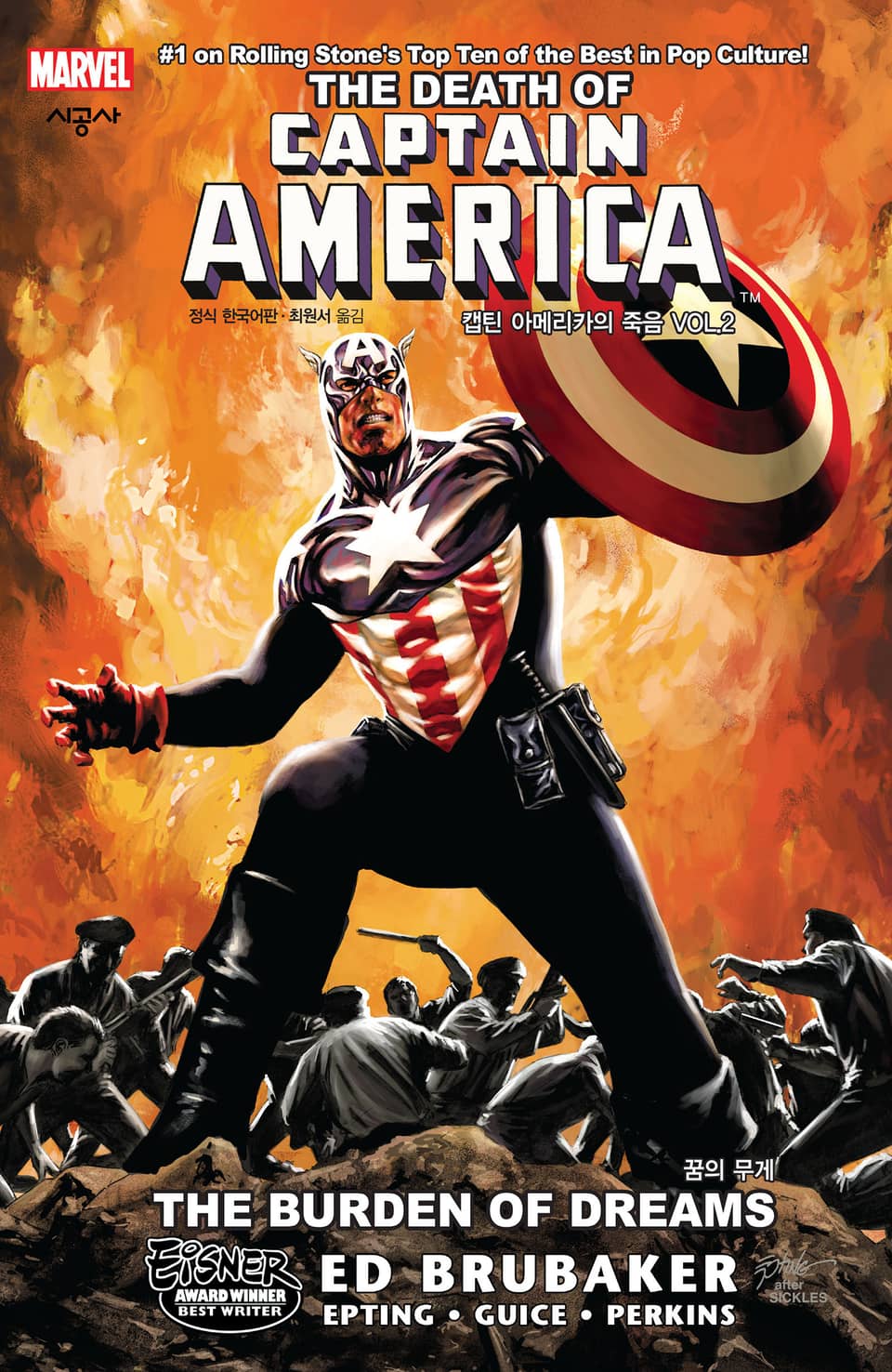 [마블] 캡틴 아메리카의 죽음 Vol. 2 꿈의 무게