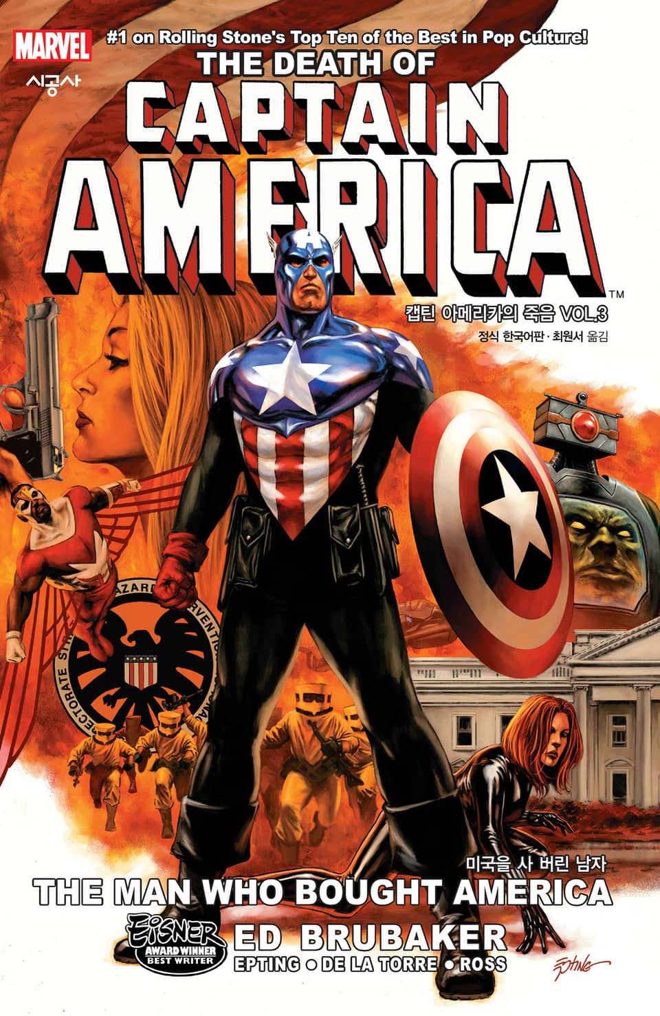 [마블] 캡틴 아메리카의 죽음 Vol. 3 미국을 사 버린 남자