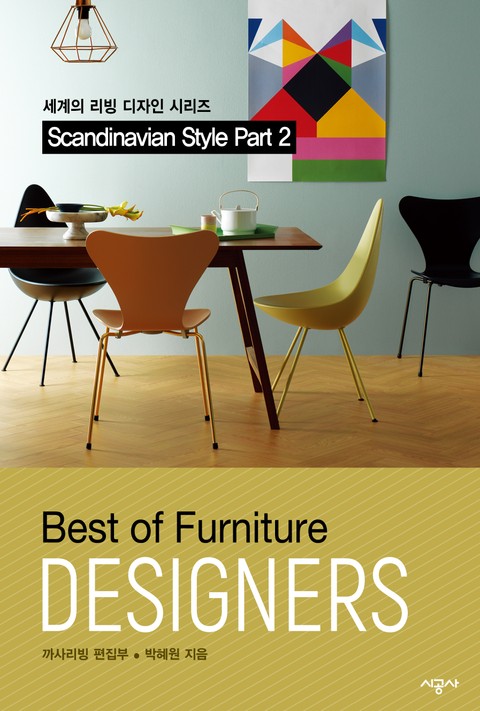 디자이너스 - 스칸디나비안 2 표지 이미지