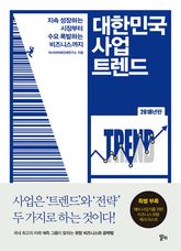 개정판 | 대한민국 사업 트렌드 (2018년판) 표지 이미지