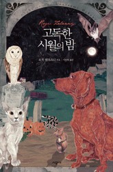 고독한 시월의 밤 표지 이미지