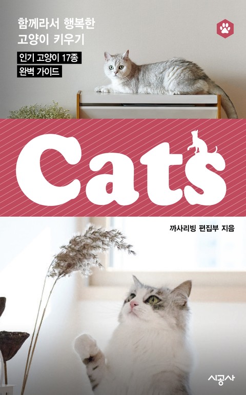 캣츠(CATS) 2 - 러시안 블루, 이그조틱 쇼트헤어, 아비시니아, 랙돌 표지 이미지