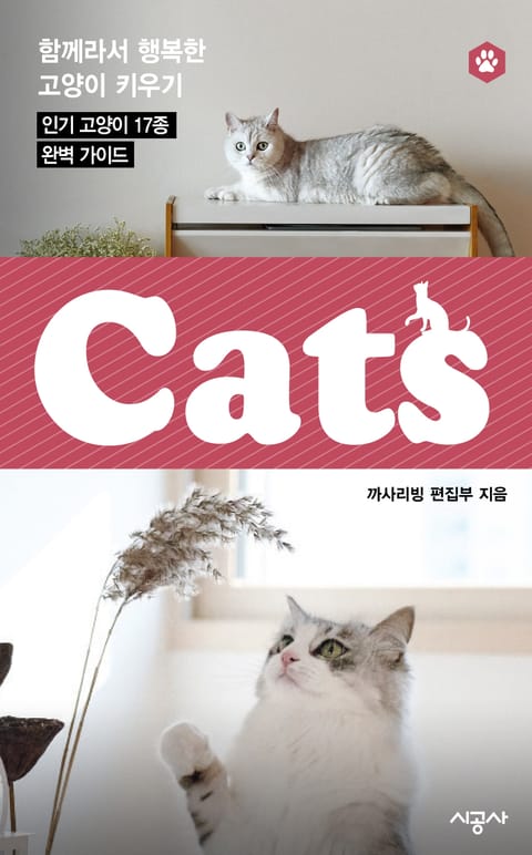 캣츠(CATS) 4 - 노르웨이숲, 벵골, 유러피안 쇼트헤어, 먼치킨 표지 이미지