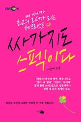 싸가지도 스펙이다 표지 이미지