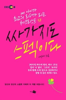싸가지도 스펙이다