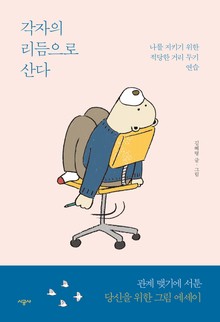 각자의 리듬으로 산다