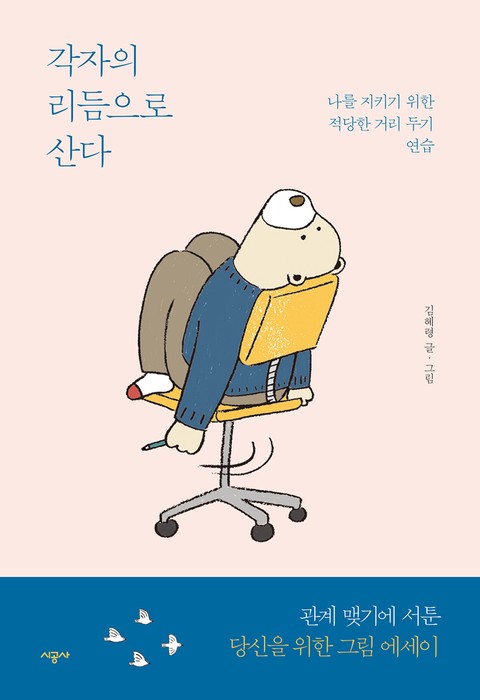 각자의 리듬으로 산다 (나를 지키기 위한 적당한 거리 두기 연습 ...