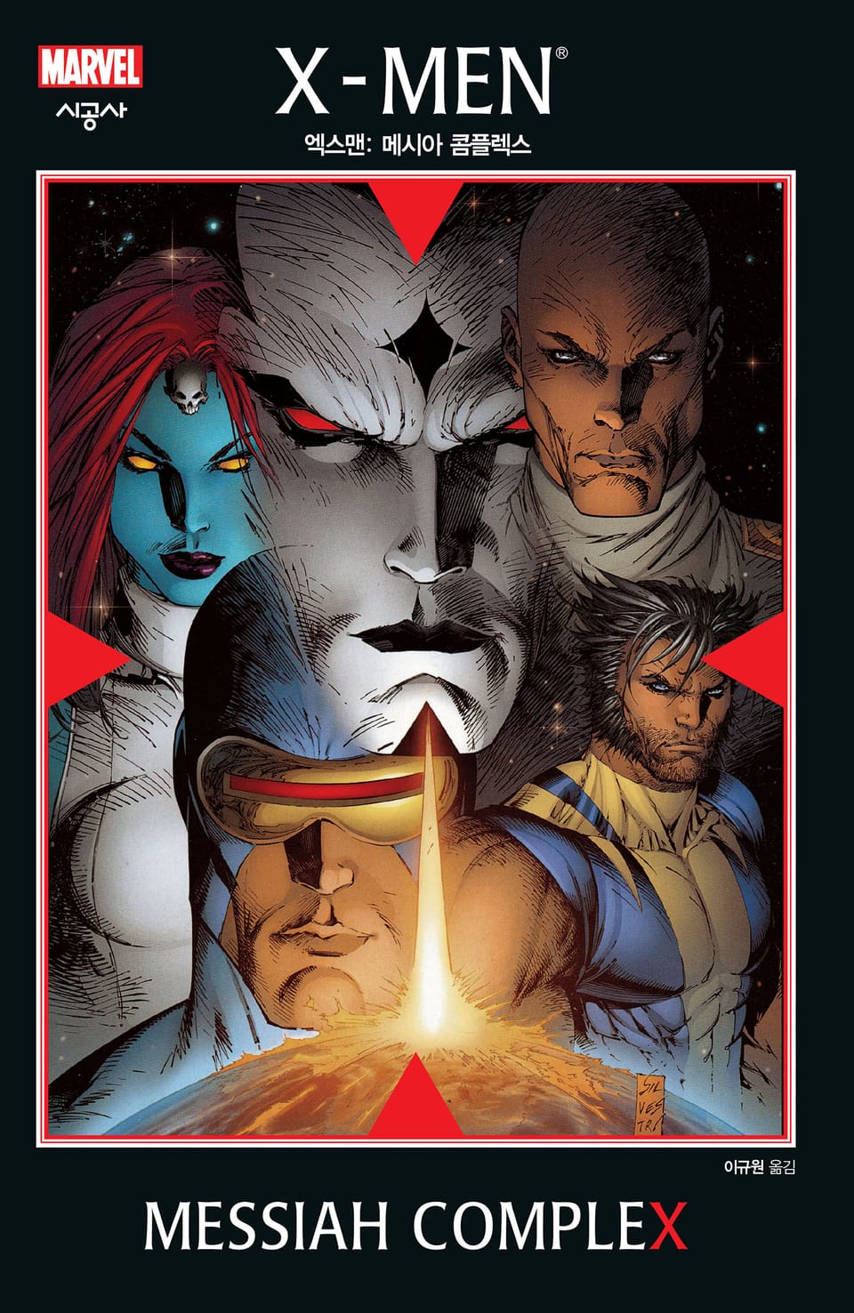 [마블] 엑스맨: 메시아 콤플렉스