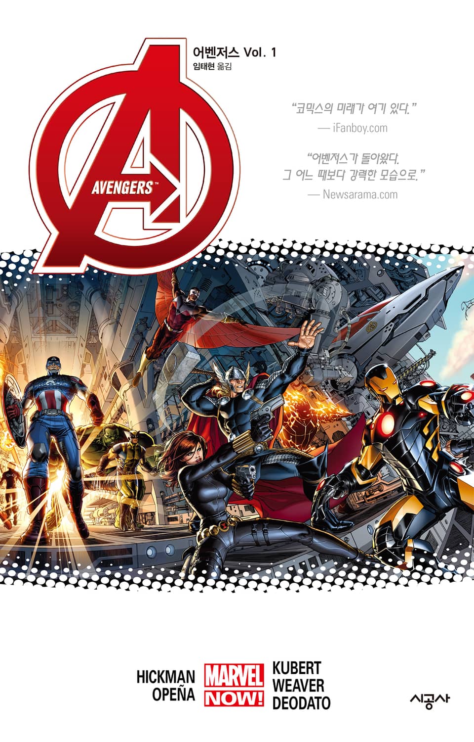 [마블] 어벤저스 Vol. 1