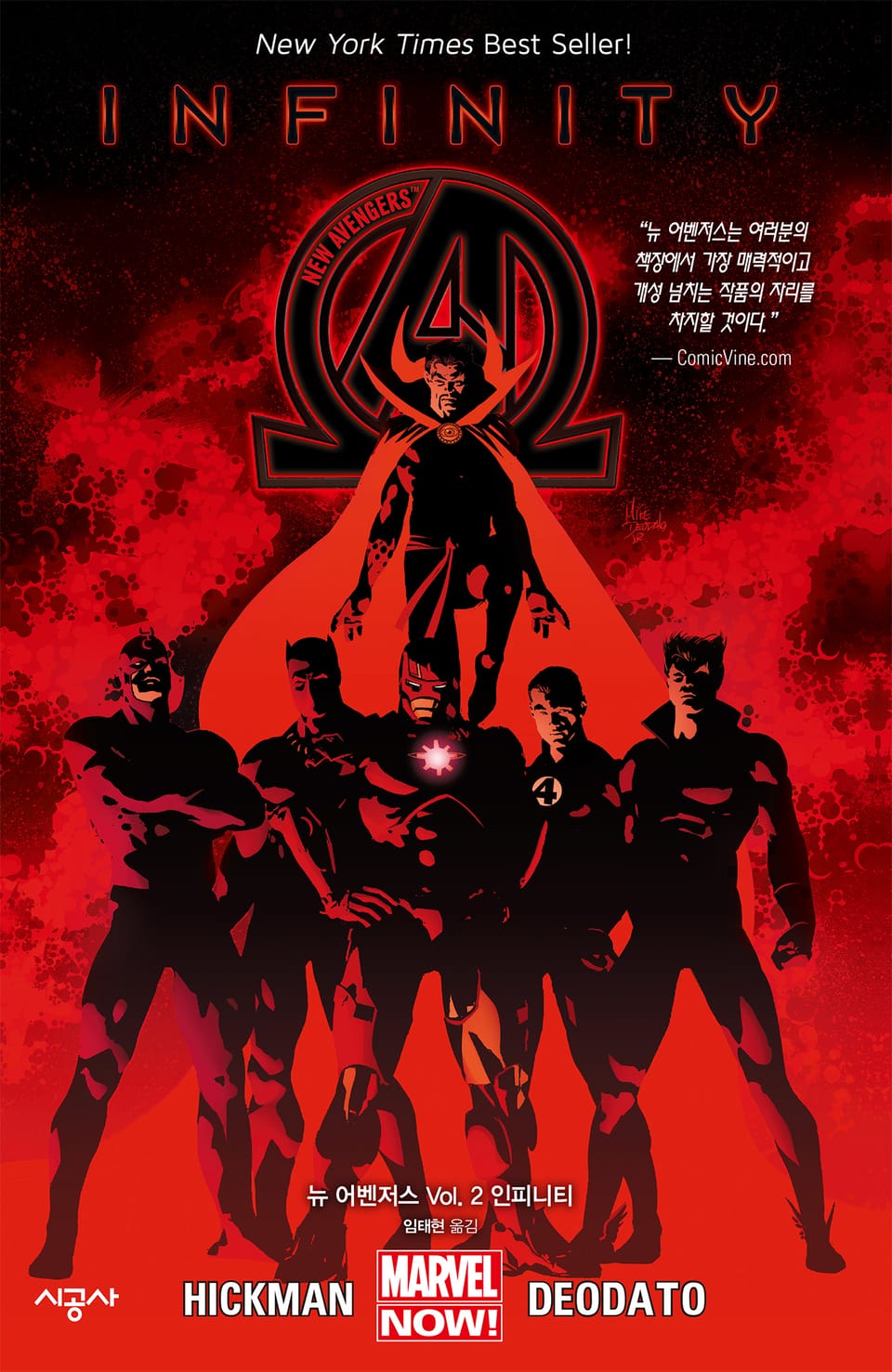 [마블] 뉴 어벤저스 Vol. 2 인피니티
