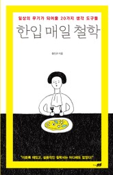 한입 매일 철학 표지 이미지