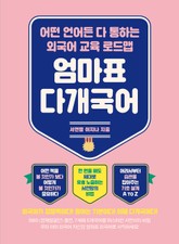 엄마표 다개국어 표지 이미지