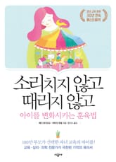 소리치지 않고 때리지 않고 아이를 변화시키는 훈육법 표지 이미지