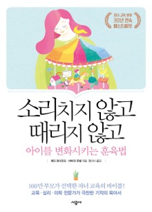 소리치지 않고 때리지 않고 아이를 변화시키는 훈육법