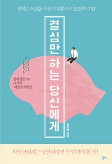 결심만 하는 당신에게