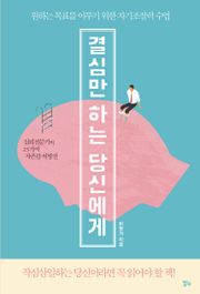 결심만 하는 당신에게