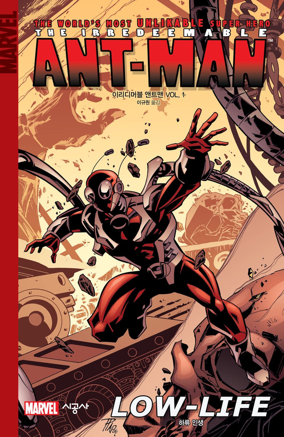 [마블] 이리디머블 앤트맨 Vol. 1 하류 인생