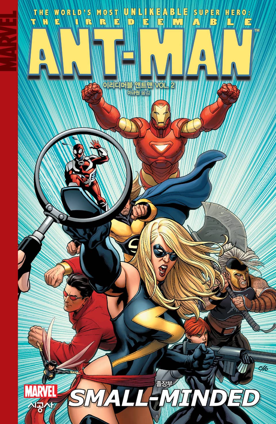 [마블] 이리디머블 앤트맨 Vol. 2 졸장부 (완결)