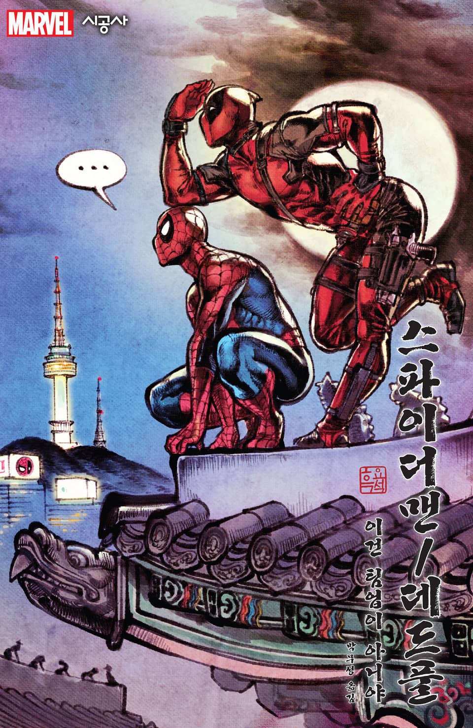 [마블] 스파이더맨/데드풀 Vol. 0 이건 팀업이 아니야