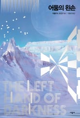 어둠의 왼손 표지 이미지