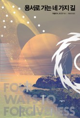 용서로 가는 네 가지 길 표지 이미지