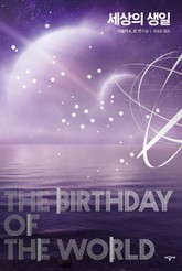 세상의 생일 표지 이미지