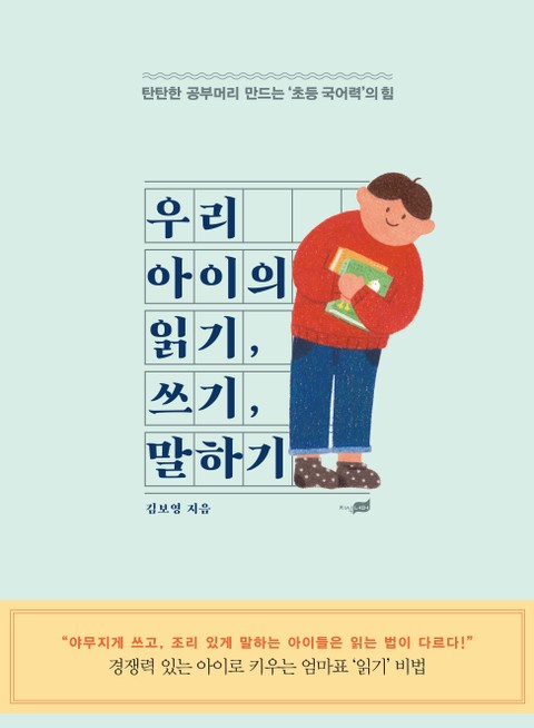 우리 아이의 읽기, 쓰기, 말하기 표지 이미지