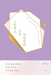 그럼에도, 나를 사랑한다 표지 이미지