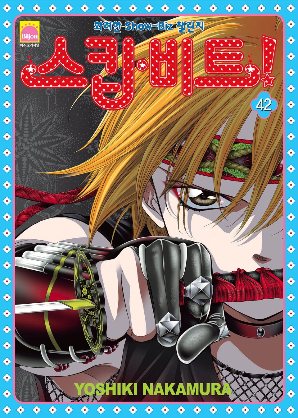 스킵 비트! 42권