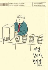 매일 갑니다, 편의점 표지 이미지