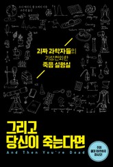 그리고 당신이 죽는다면 표지 이미지