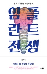 임플란트 전쟁 표지 이미지