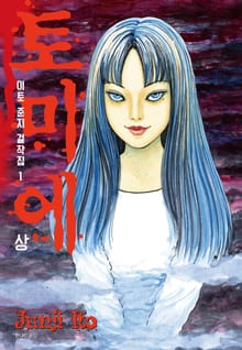 이토 준지 걸작집