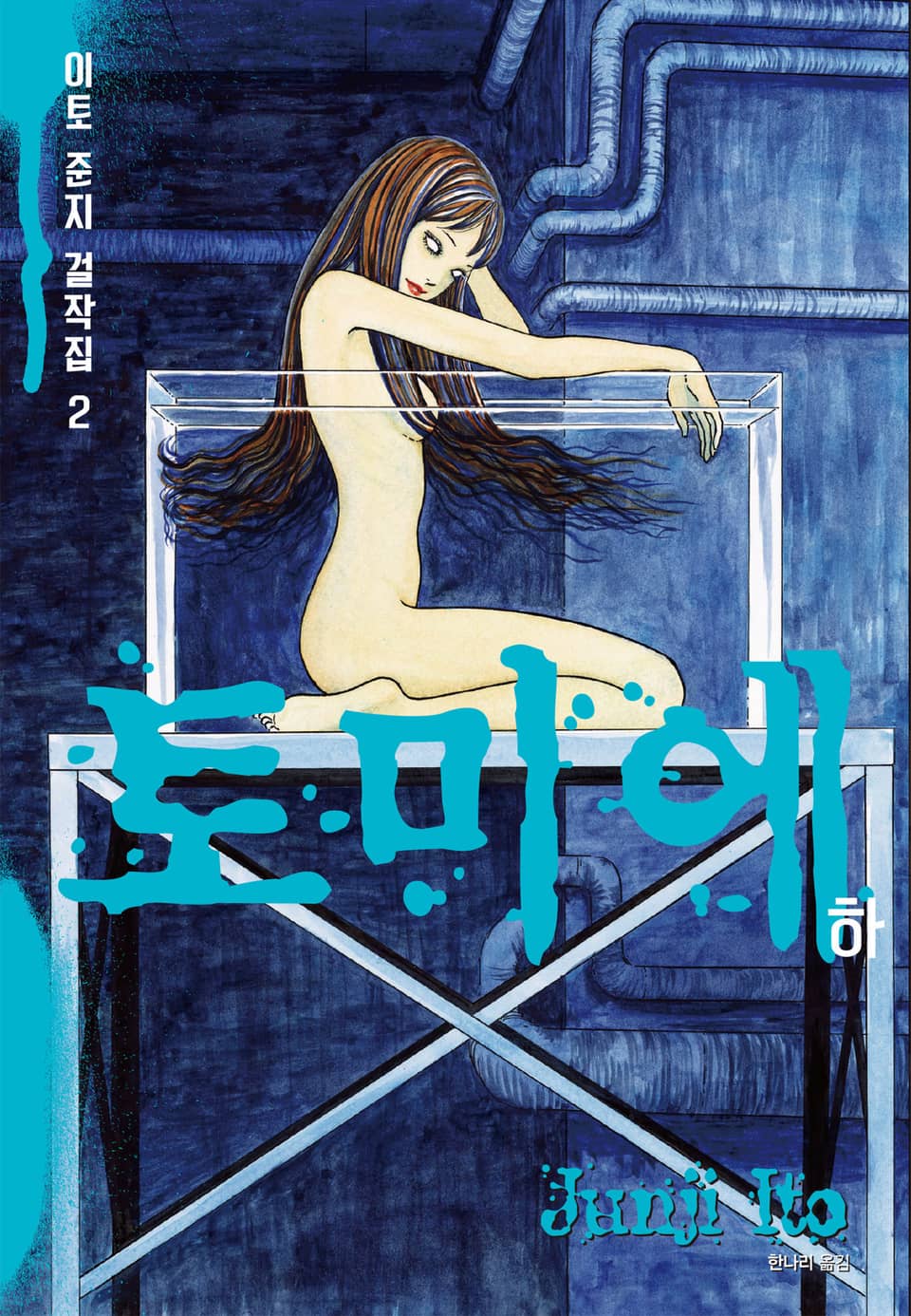 이토 준지 걸작집 2권 : 토미에 (하)