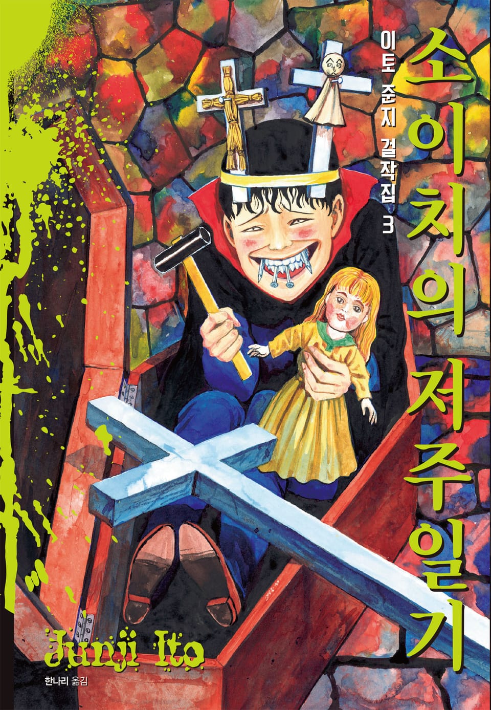 이토 준지 걸작집 3권 : 소이치의 저주일기