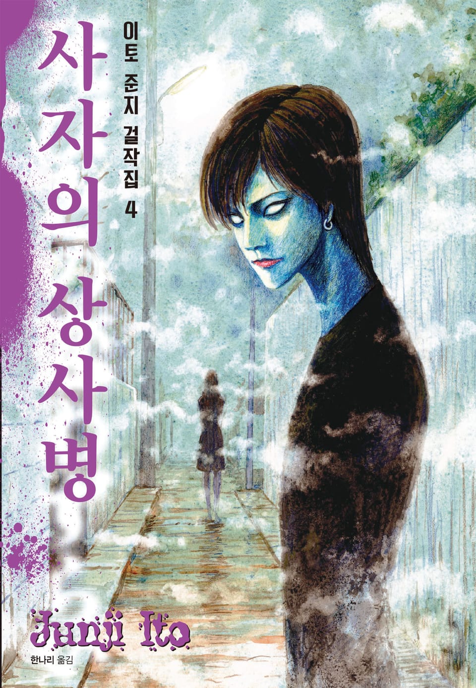 이토 준지 걸작집 4권 : 사자의 상사병