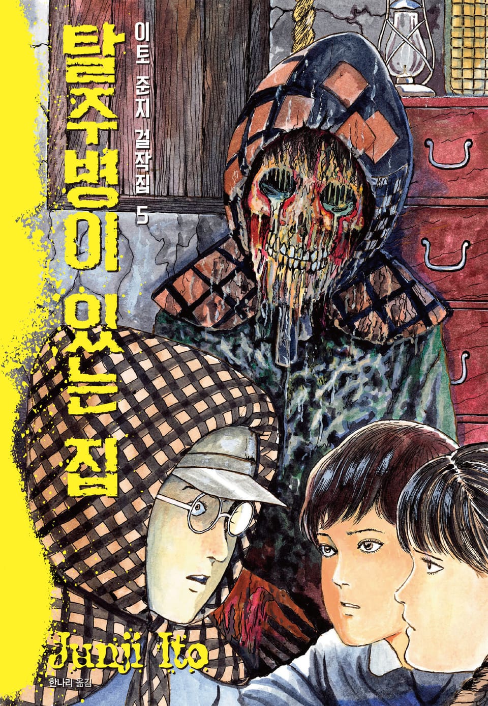 이토 준지 걸작집 5권 : 탈주병이 있는 집