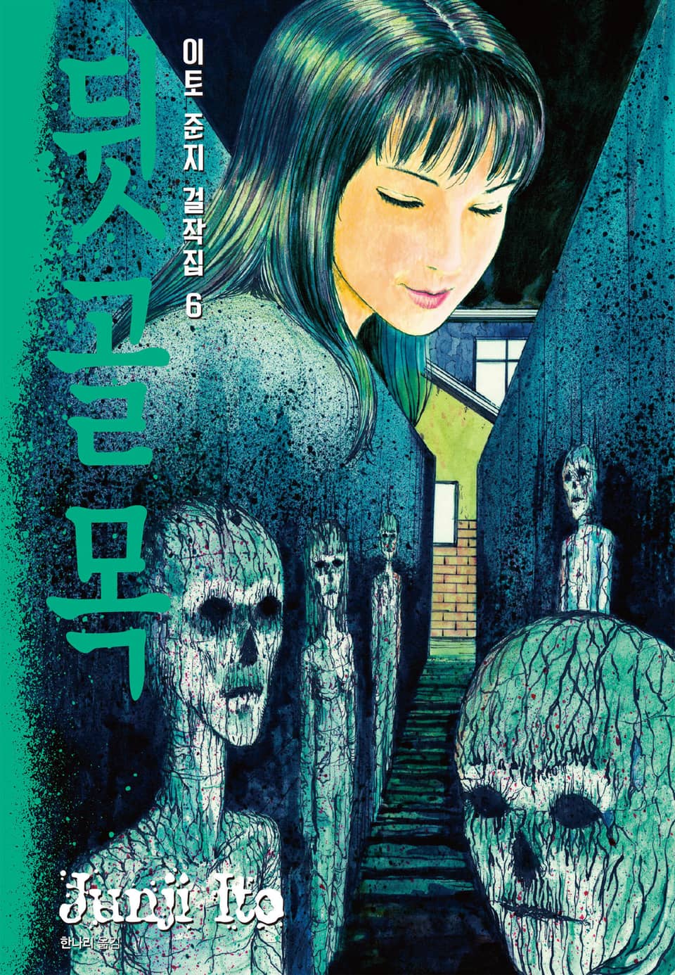 이토 준지 걸작집 6권 : 뒷골목