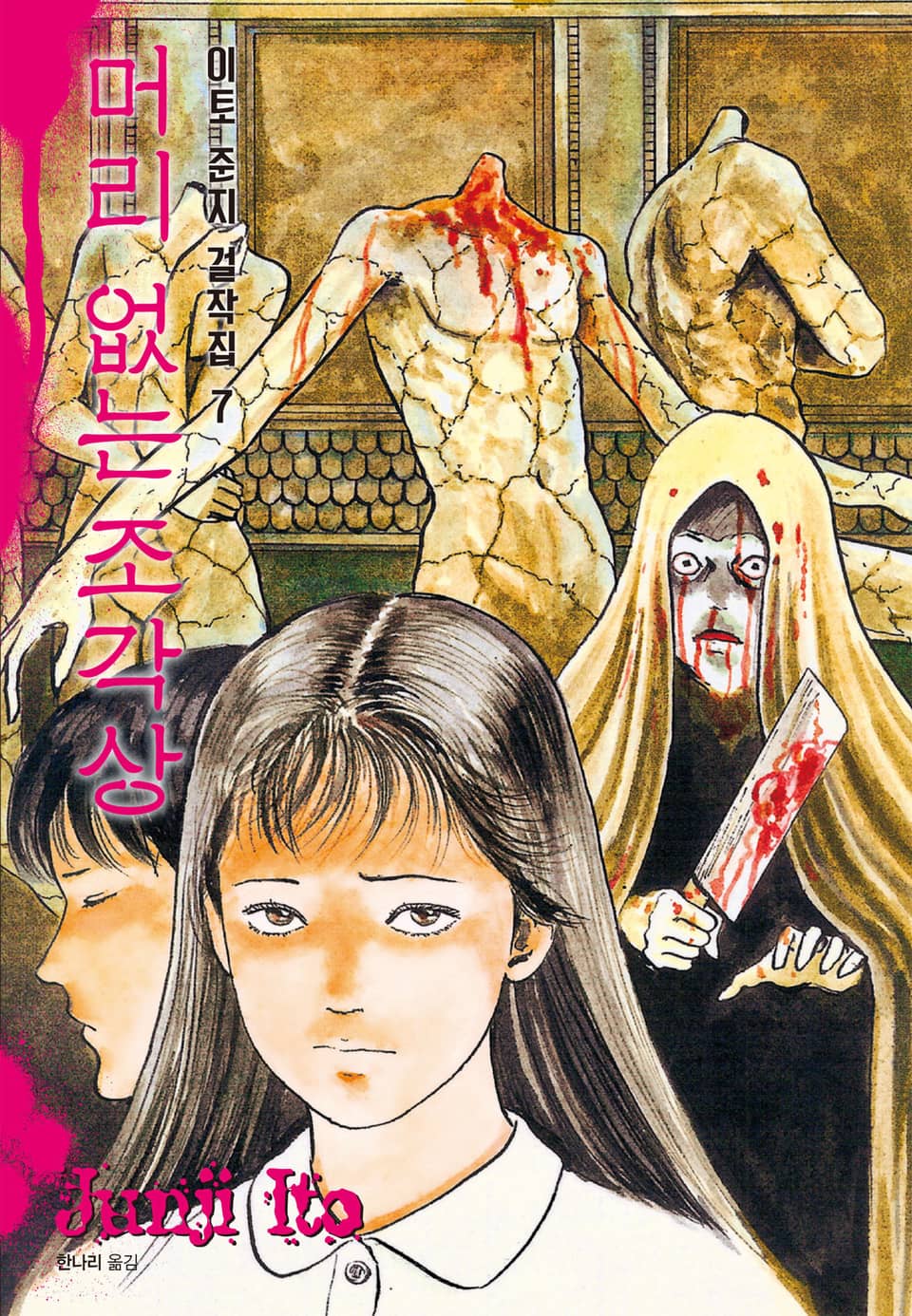 이토 준지 걸작집 7권 : 머리 없는 조각상