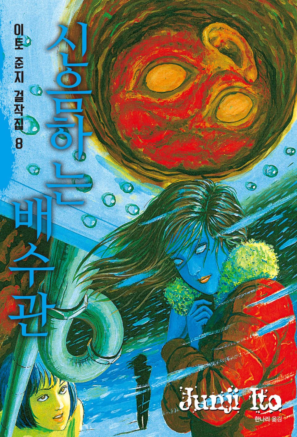 이토 준지 걸작집 8권 : 신음하는 배수관