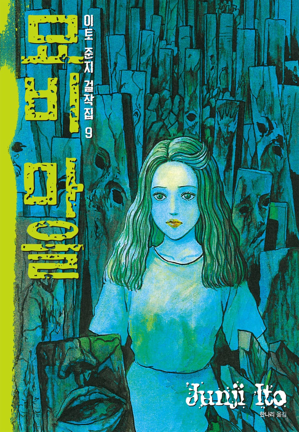 이토 준지 걸작집 9권 : 묘비 마을