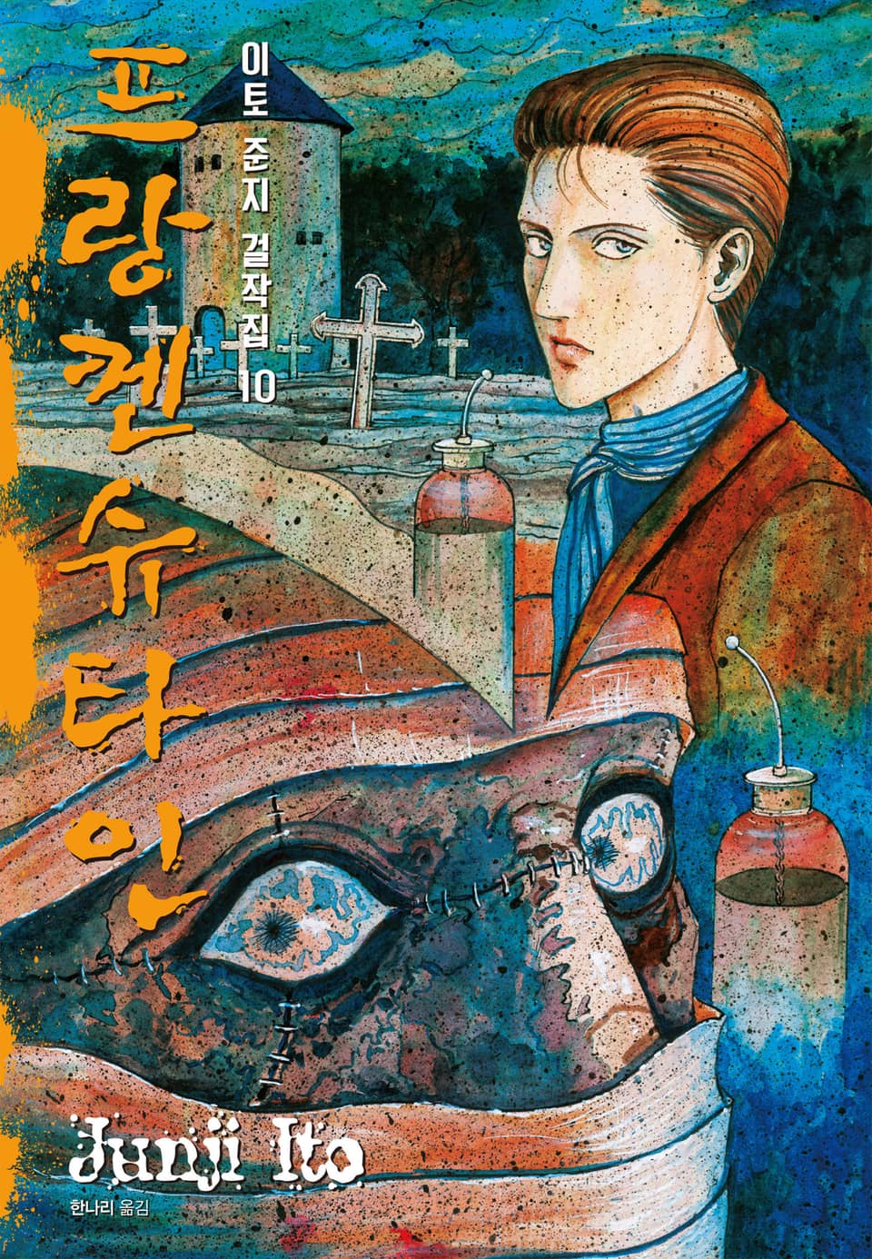 이토 준지 걸작집 10권 : 프랑켄슈타인